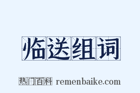临送组词是什么意思的图片